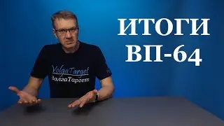 Итоги тестовых этапов упражнения ВП-64