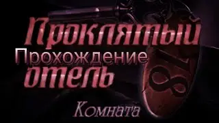 HauntedHotel Room18 прохождение 