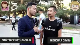 Битва Полов/ Бишкекчане отвечают на элементарные вопросы/ Кто умнее девушки или парни?