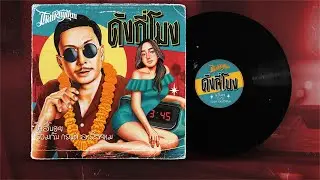 ดังกี่โมง JOEYBOY  feat. กระแต อาร์สยาม (Official Audio)