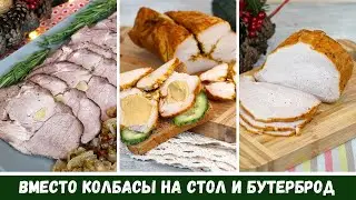 ВМЕСТО КОЛБАСЫ Три Запеченных Мяса на Бутерброд