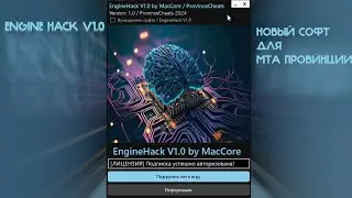 EngineHACK V1.0 - НОВЫЙ СОФТ ДЛЯ МТА ПРОВИНЦИИ!