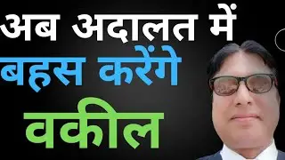 अब अदालत में बहस करेंगे वकील । Now lawyers will argue in court