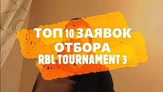 ТОП 10 ЗАЯВОК ОТБОРА RBL TOURNAMENT 3