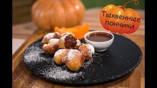 Тыквенные пончики [Рецепты от Iberica]