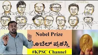Nobel Prize in Medicine and Physiology 2021 in Kannada KPSC