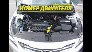 Номер двигателя солярис хёндай/serial number engine Hyundai Solaris