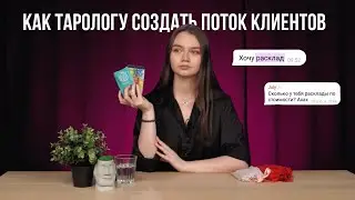 КАК ТАРОЛОГУ СОЗДАТЬ ПОСТОЯННЫЙ ПОТОК КЛИЕНТОВ и перестать делать расклады за 100 рублей