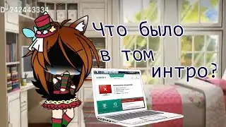 ЧТО БЫЛО В ТОМ ИНТРО?! ЗЛОУМЫШЛЕНИЦА?!!