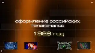 Оформление российских телеканалов в 1996 году | 2 часть