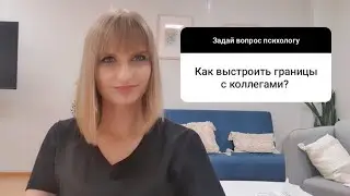 Как выстроить границы с коллегами?