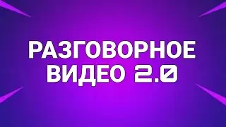 разговорное видео 2.0
