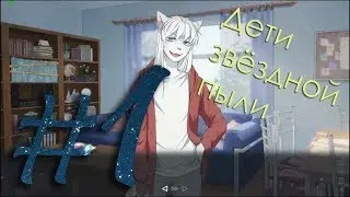 Stardust Kids/ Дети Звёздной Пыли #1 Кто слямзил планетарий?! (фурри)