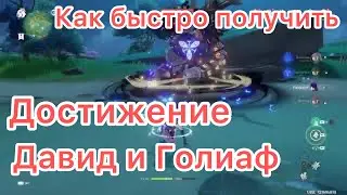 КАК БЫСТРО ПОЛУЧИТЬ ДОСТИЖЕНИЕ «ДАВИД И ГОЛИАФ»| АЧИВКА| ГЕНШИН| GENSHIN IMPACT| РУИННЫЙ МОЛОТИЛЬЩИК
