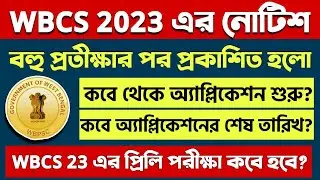 বহু প্রতিক্ষার অবসান WBCS 2023 Notification আসলো? | What Next ???