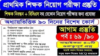 প্রাইমারি শিক্ষক নিয়োগ || শিক্ষক নিবন্ধন || পর্বঃ 69   #BCS #question  #MCQ #question #suggestion