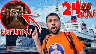 24 ժամ ուրվականների նավում ( Queen Mary ) Սարսափելի !!! // KAR comedy