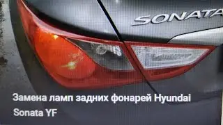 Replacing the Hyundai Sonata YF taillight bulbs