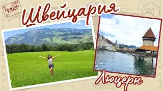 Любопитно за Швейцария І Люцерн - Професия турист