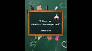 Квест-игра 