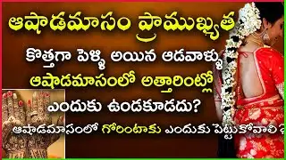 Ashada masam Importance in Telugu | Ashada Masam Special | Ashada Masam Rules | Shunya Masam 2023