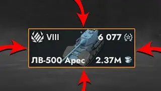 КУПИЛ ЛВ-500 АРЕС в Tanks Blitz