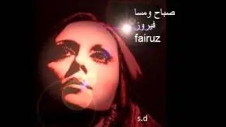 fairuzهب الهوى فيروز- بعدك حبيبي والهوى بعدو هوى  خليك بلكي منسهر الليلي ســــو