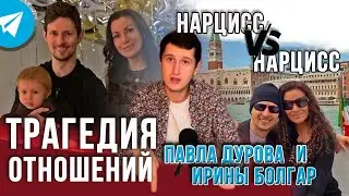 ТРАГЕДИЯ ОТНОШЕНИЙ ПАВЛА ДУРОВА И ИРИНЫ БОЛГАР