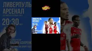 Ливерпуль   Арсенал в паблике Sport-Talk вконтакте бесплатно без регистрации и смс