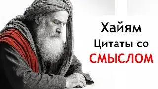 Омар Хайям - Мудрости Жизни - Цитаты со Смыслом