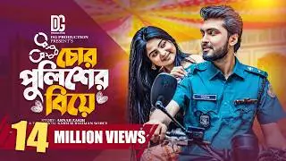 চোর পুলিশের বিয়ে | Prank King | Tamim Khandakar | Saila Sathy | S R Sobuj | Bangla New Natok 2023