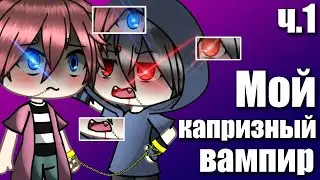 Мой капризный вампир | сериал Gacha Life | ЯОЙ серия №1
