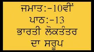 PSEB SOCIAL SCIENCE || PUNJABI MEDIUM || CLASS 10TH || LESSON 13 || CIVICS || QUESTION\ANSWERS