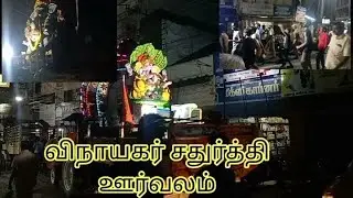 விநாயகர் சதுர்த்தி ஊர்வலம்
