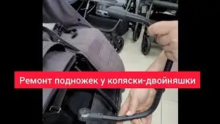 Ремонт колясок-36. Подножки у коляски-двойняшки.