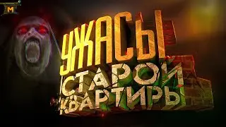 УЖАСЫ СТАРОЙ КВАРТИРЫ  ►  Please, Forgive Me