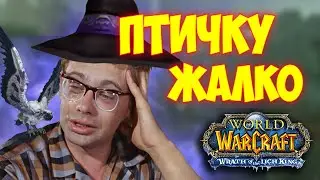 Спаси птичку за 2 минуты WOTLK