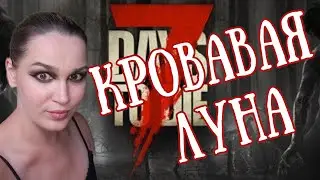 Кровавая луна - v1.0 - 7 Days To Die