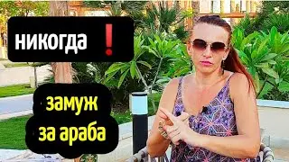 ПОЧЕМУ Я БЫ НЕ ВЫШЛА ЗАМУЖ ЗА АРАБА🤗❤️ why i wouldn't marry an arab 