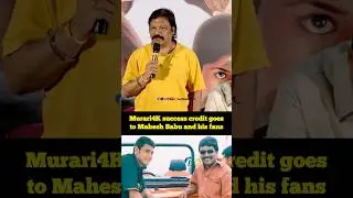 Krishna Vamsi about Mahesh Babu | Murari 4K Re - Release