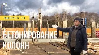 Бетонирование колонн - следующий этап строительства частного дома