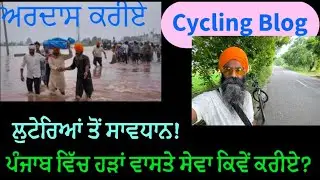 ਹੜ ਪੀੜਤਾਂ ਵਾਸਤੇ ਸੇਵਾ ਕਿਵੇਂ ਕਰੀਏ? ਲੁਟੇਰਿਆਂ ਤੋਂ  ਸਾਵਧਾਨ 😒ਪੰਜਾਬ ਵਿੱਚ ਹੜਾਂ ਦੀ ਸਥਿਤੀ?Floods in Punjab 🥲
