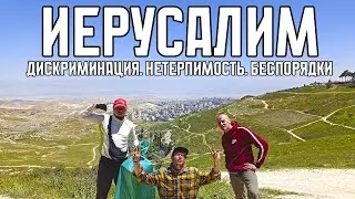 НЕТОЛЕРАНТНЫЙ ИЕРУСАЛИМ | РУСОФОБИЯ, ИСЛАМОФОБИЯ И ГОМОФОБИЯ В СТОЛИЦЕ ИЗРАИЛЯ