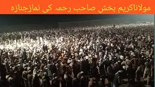 mAULaNA kARim BAkHSh😭inTkAl kAr GAya | Maulana Karim Bakhsh ka Janaza kab hoga | Maulana Karimbakhsh