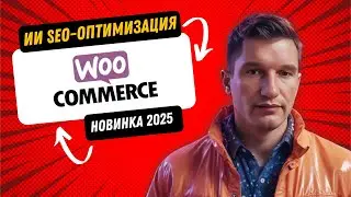 🔥 Обязательный плагин WordPress.👍 СЕО продвижение для интернет магазинов. 🤘Новое  в 2025 году
