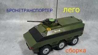 как сделать БТР с лего (самоделка)..how to make the APC from Lego (home-made)