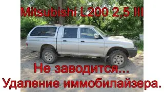 Иммобилайзер.  Удаление. Mitsubishi L200 2,5 III.