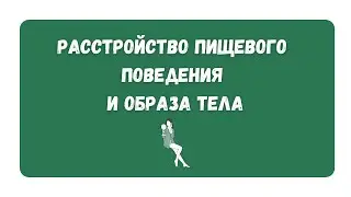 РАССТРОЙСТВОМ ПИЩЕВОГО ПОВЕДЕНИЯ И ОБРАЗ ТЕЛА
