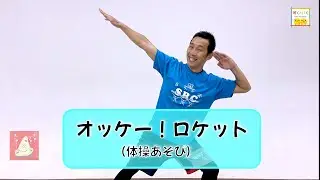 【まいにち遊べる】インベーダーゲーム風体操あそび　『オッケー！ロケット』／ひろみち＆たにぞう