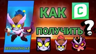 КАК ПОЛУЧИТЬ ТРИ СКИНА ТЁМНАЯ ФЕЯ ДЖАННЕТ БЕСПЛАТНО? РОЗЫГРЫШ СКИНОВ В БРАВЛ СТАРС!
